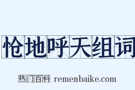 怆地呼天组词是什么意思的图片